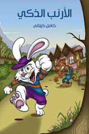 قصة الأرنب الذكي