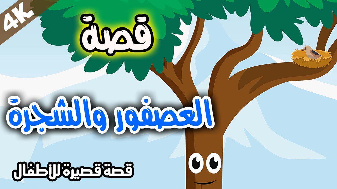 قصة العصفور والشجرة