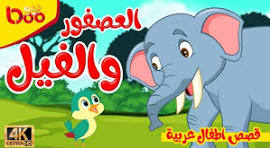 قصة الفيل والطيور